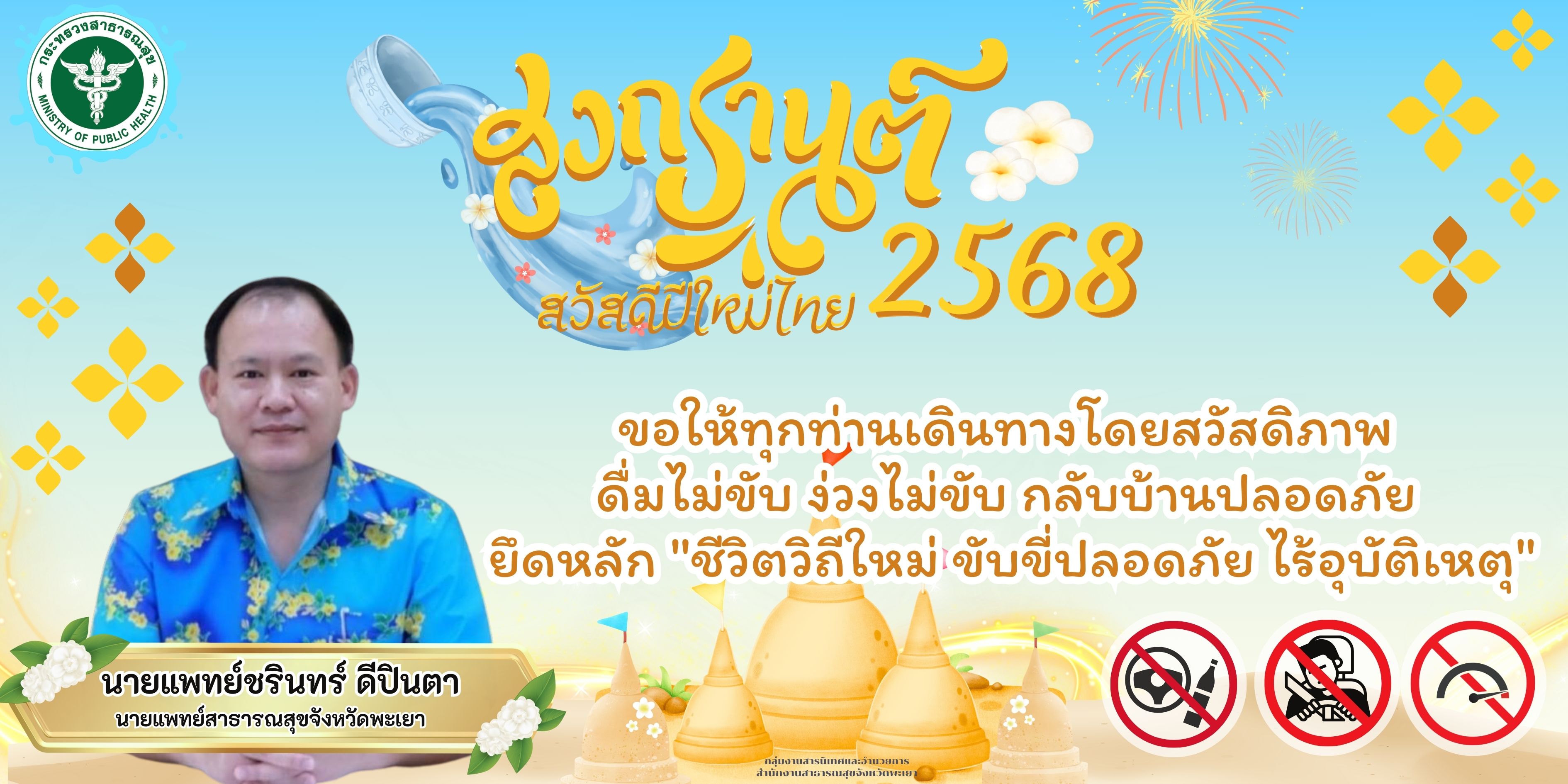 สวัสดีวันสงกรานต์ 2568